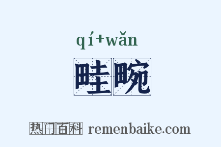 畦畹是什么意思的图片